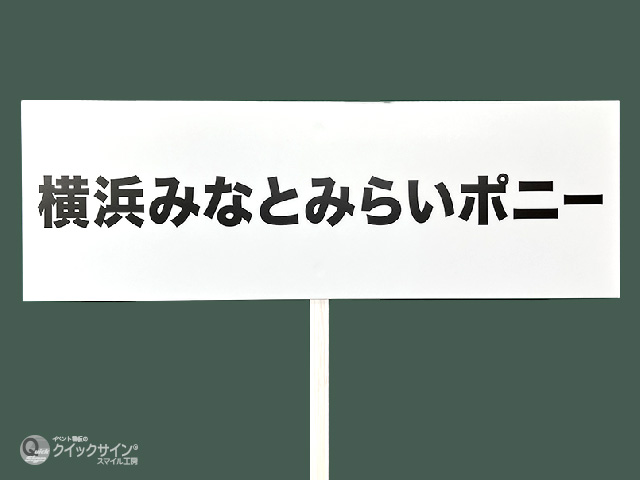 １着でも送料無料 プラカード看板文字入り完成品 運動会やイベント会場に