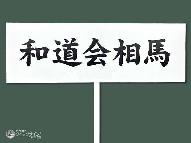 希少 伸縮プラカード 両面 文字入り完成品 入場行進 最後尾 イベント会場 片手持ち 手持プラカード看板