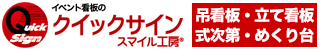 クイックサイン スマイル工房